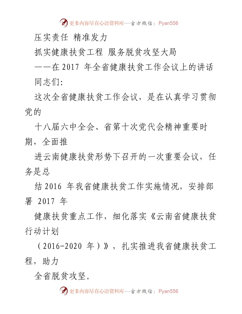 [发言] 会议 - 全省健康扶贫工作会议讲话：压实责任 精准发力.docx_第1页