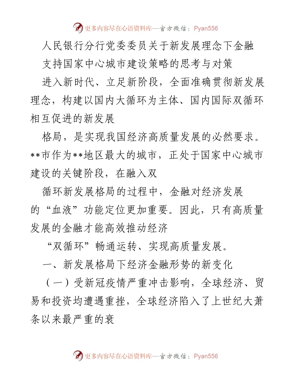 [发言] 会议 - 新发展理念下金融支持国家中心城市建设的思考与对策.docx_第1页
