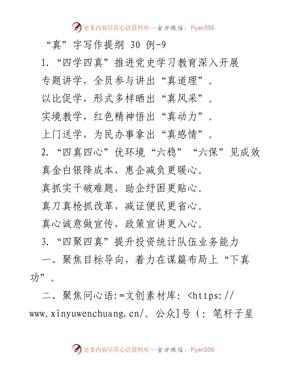 [发言] 党史学习教育推进会 - “四真”工作法助力党史学习教育深入开展.docx_第1页