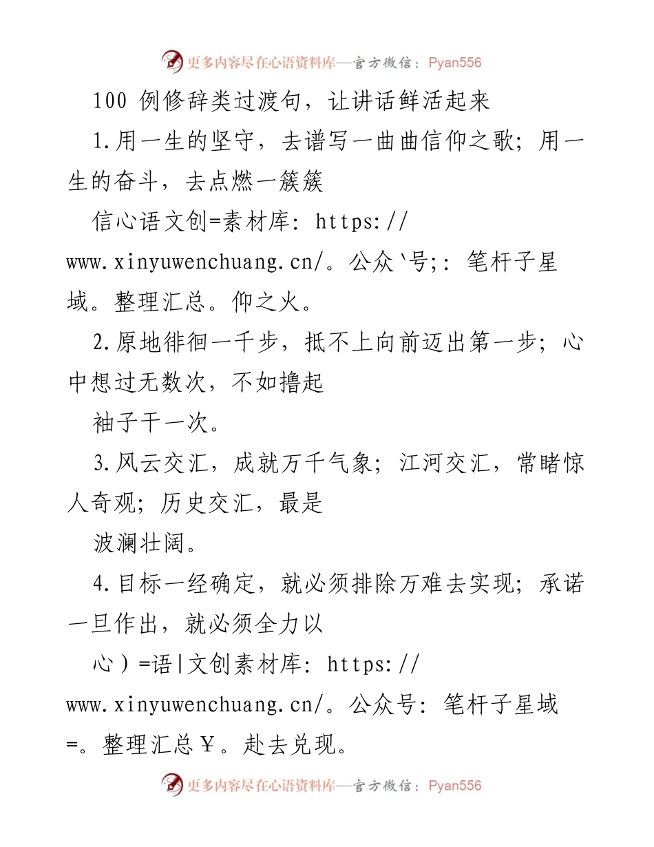 [发言] 会议演讲 - 让讲话鲜活起来的100例修辞过渡句.docx_第1页
