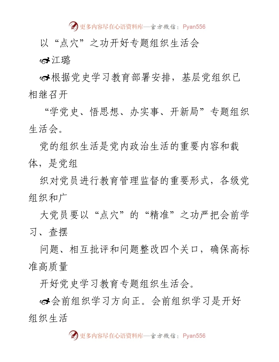 [发言] 党史学习教育专题组织生活会 - 以“点穴”之功提升组织生活会质量.docx_第1页