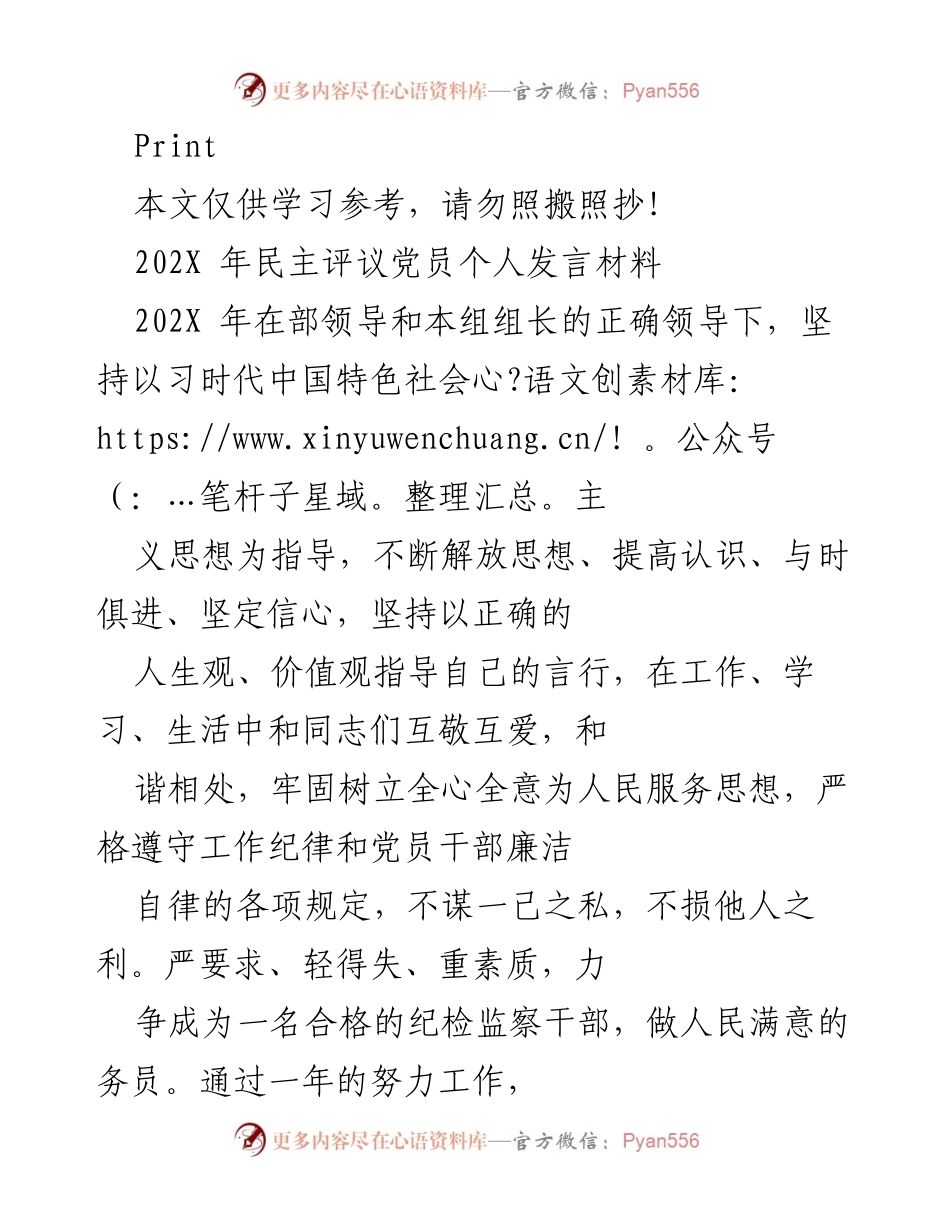 [发言] 党员民主评议 - 202X年党员个人发言总结与工作反思.docx_第1页