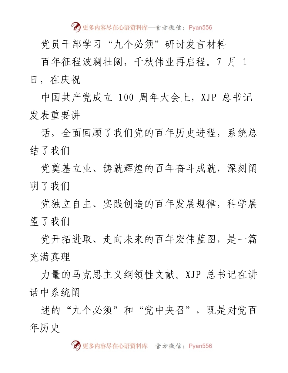 [发言] 党员干部学习大会 - 深刻理解“九个必须”与政府采购的责任担当.docx_第1页