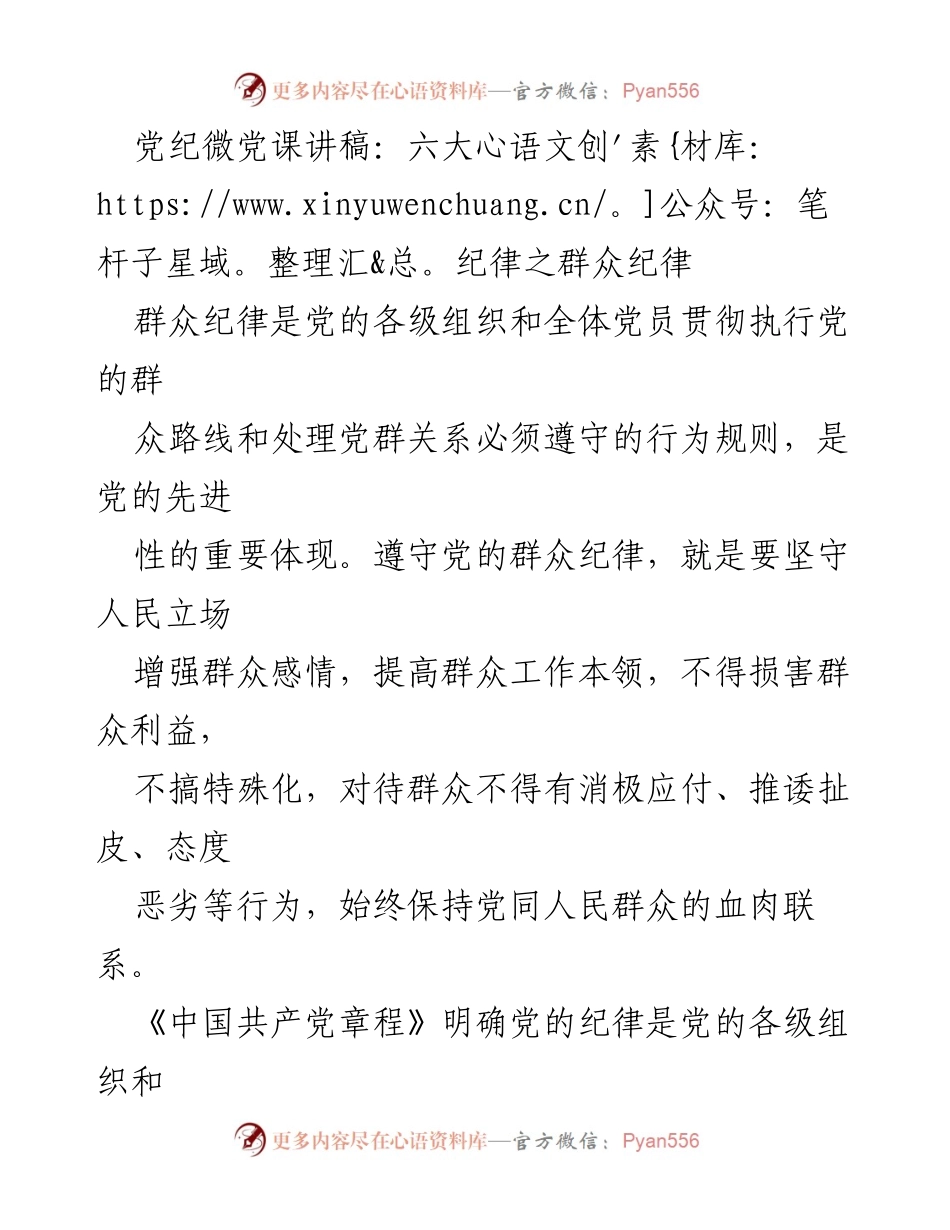 [发言] 党内学习 - 群众纪律的重要性与负面清单解析.docx_第1页