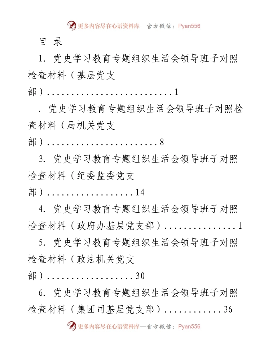 [发言] 党史学习教育专题组织生活会领导班子对照检查材料总结.docx_第1页