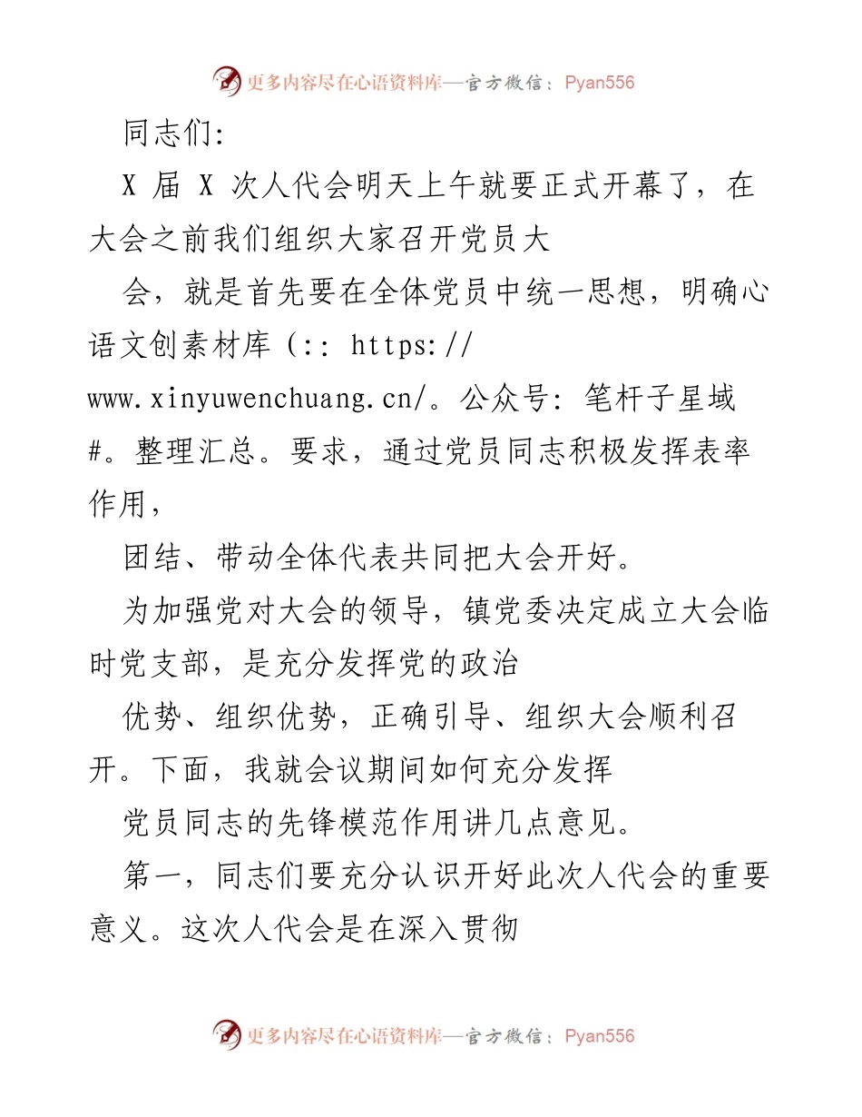[发言] 党员大会 - 发挥党员先锋模范作用，确保人代会圆满召开.docx_第1页