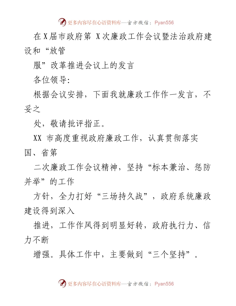 [发言] 会议 - 加强廉政建设与法治政府推进的思考与实践.docx_第1页