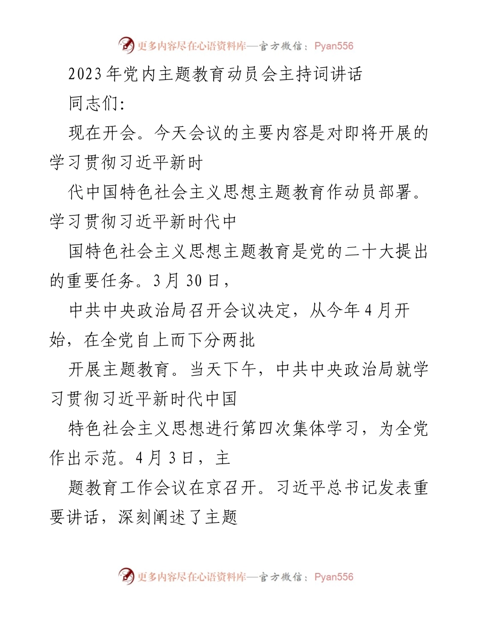 [发言] 党内主题教育动员会 - 学习贯彻习近平新时代中国特色社会主义思想主题教育动员讲话_1.docx_第1页