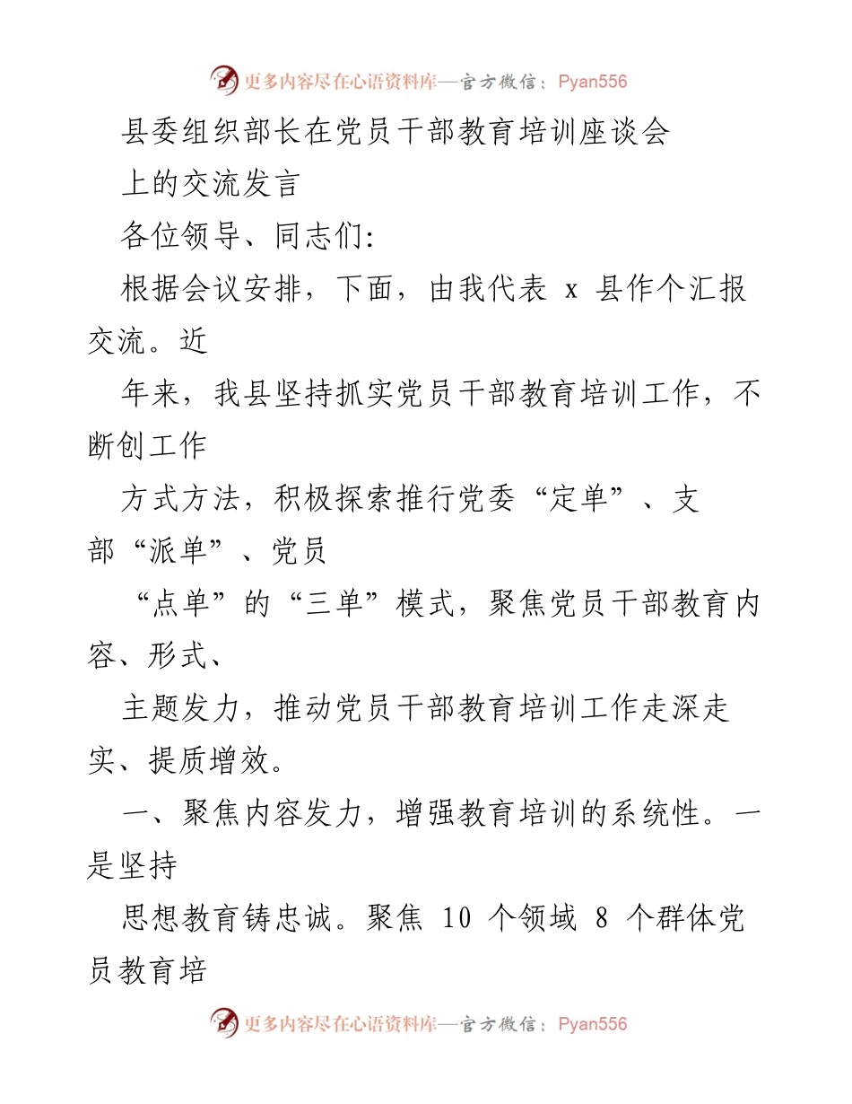[发言] 党员干部教育培训座谈会 - 加强党员干部教育培训工作的创新与实践.docx_第1页