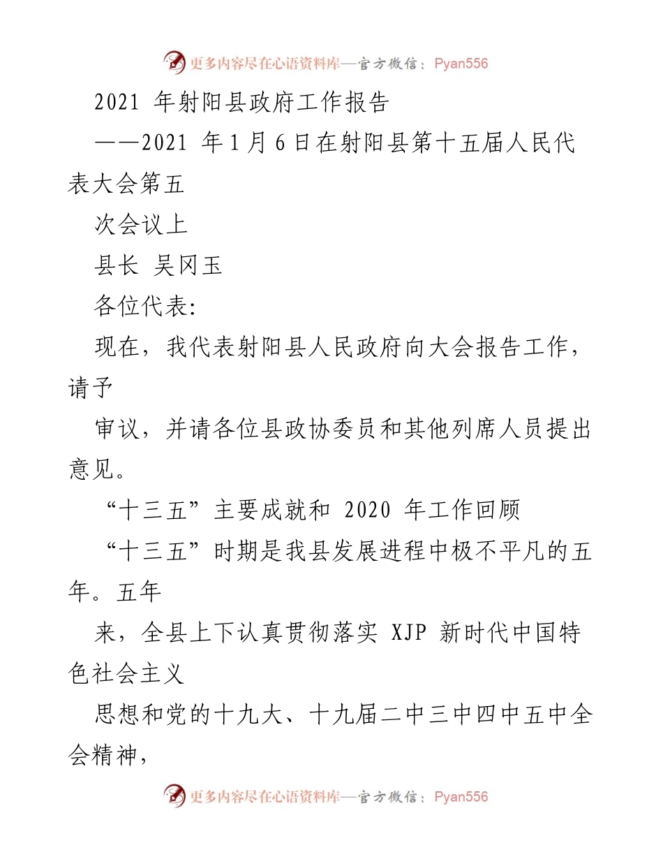 [发言] 会议 - 射阳县政府2021年工作报告.docx_第1页