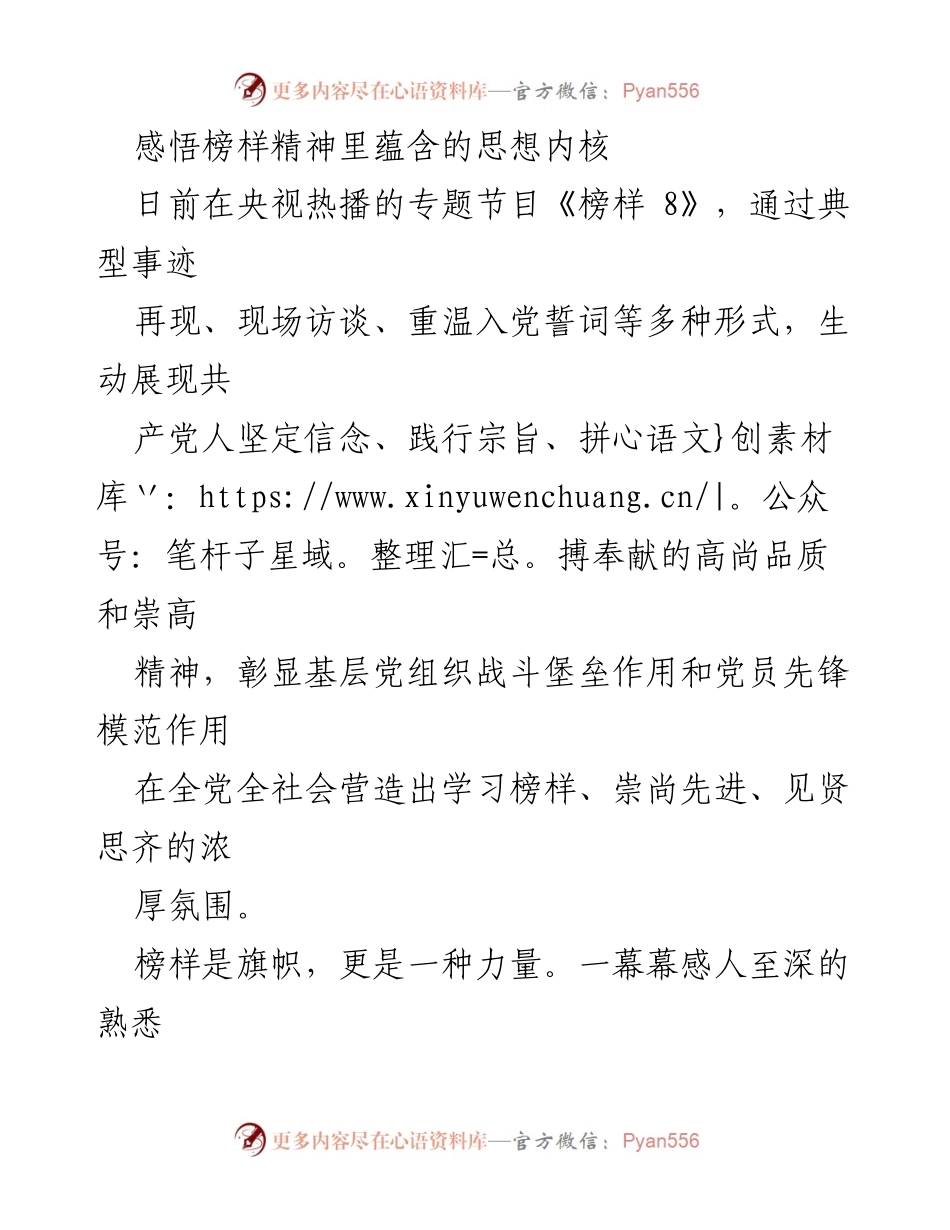 [发言] 党员干部学习活动 - 榜样精神的力量与党员使命.docx_第1页