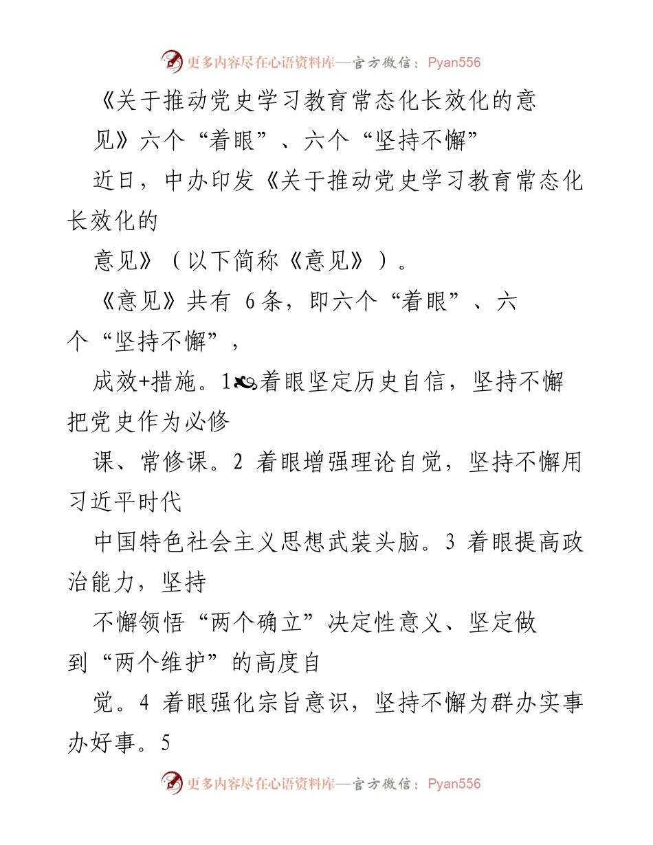 [发言] 党史学习教育常态化长效化推进会议 - 关于推动党史学习教育常态化长效化的意见解读.docx_第1页