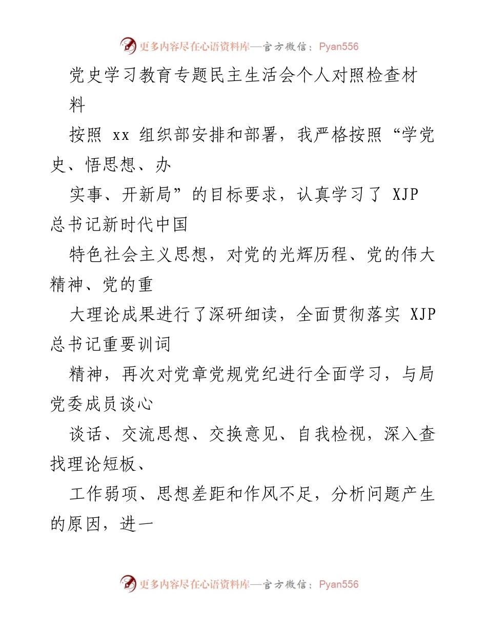 [发言] 党史学习教育专题民主生活会 - 个人对照检查与整改措施分析.docx_第1页