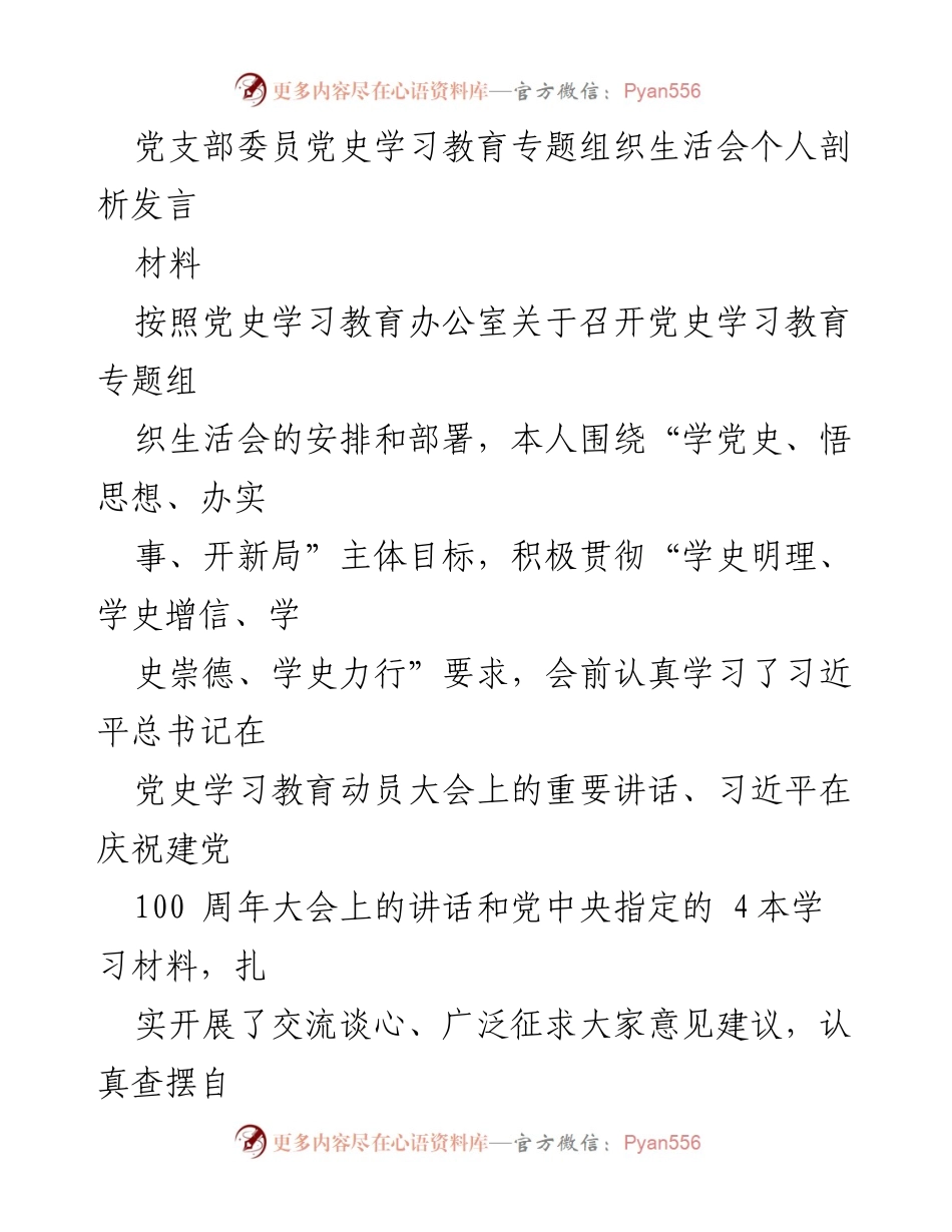 [发言] 党史学习教育专题组织生活会 - 个人剖析与整改措施分享.docx_第1页