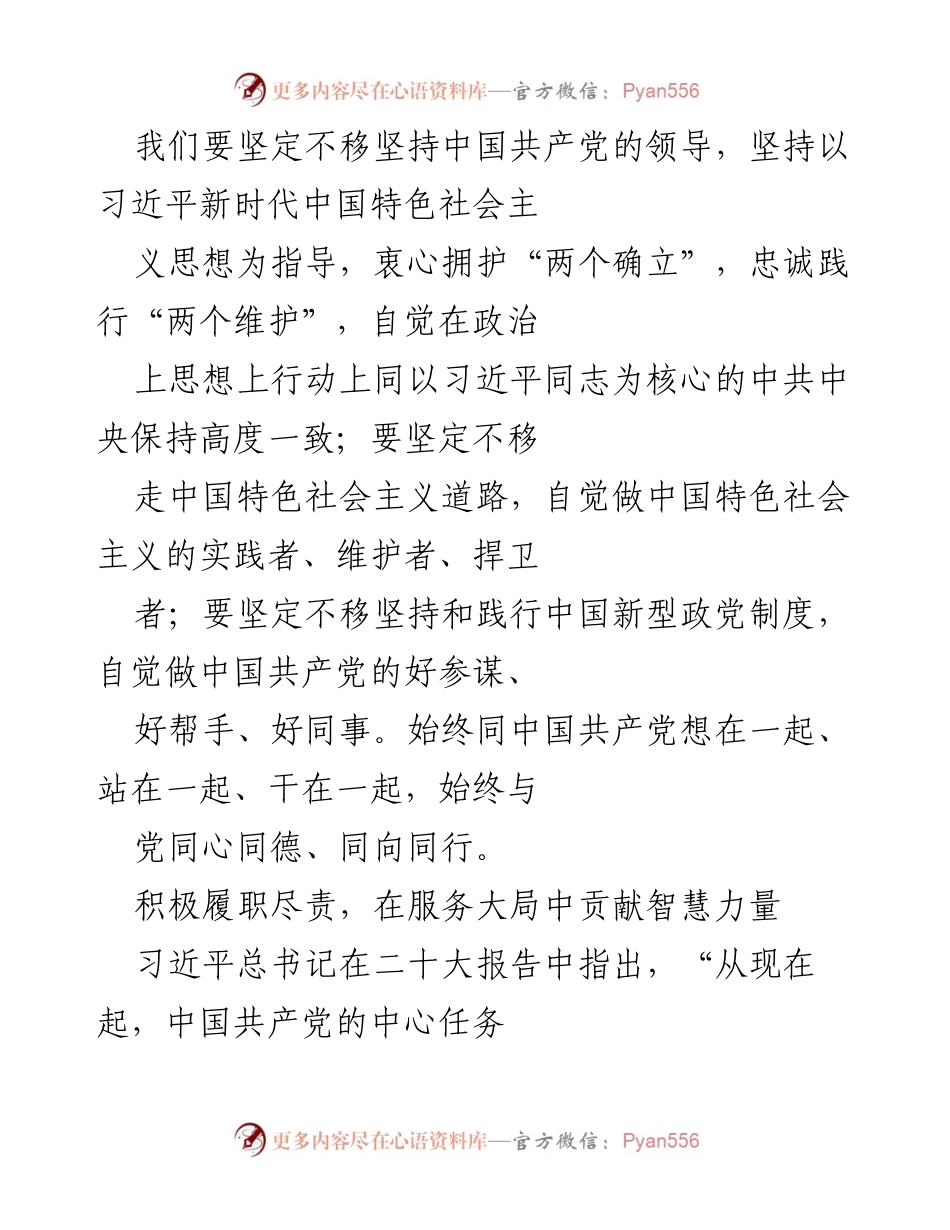 [发言] 党内会议 - 坚定不移践行习近平新时代中国特色社会主义思想，助力高质量发展与科技自立自强.docx_第1页