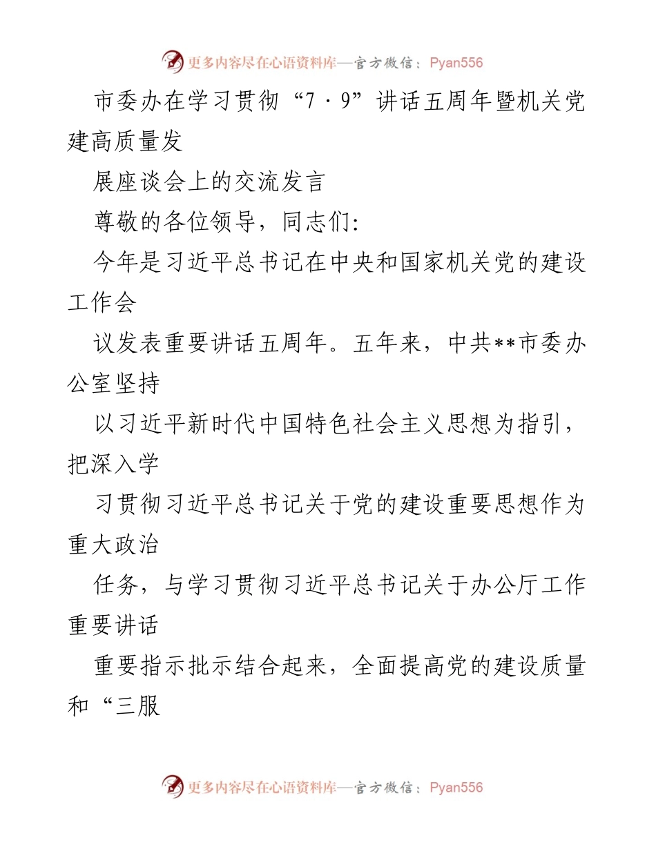 [发言] 会议 - 深入学习贯彻习近平总书记“7·9”讲话五周年座谈会交流发言.docx_第1页