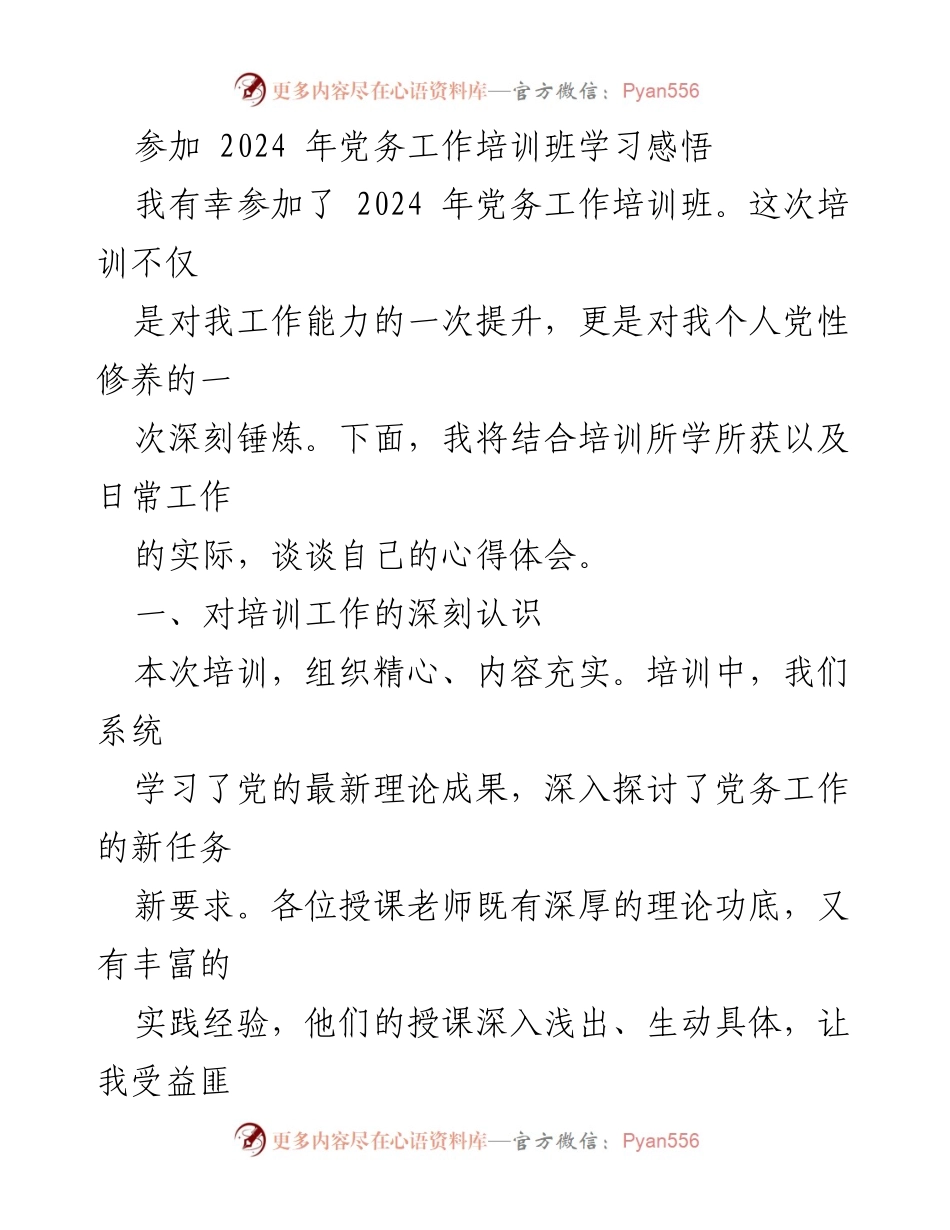 [发言] 党务工作培训班 - 2024年党务工作培训班学习体会与收获.docx_第1页