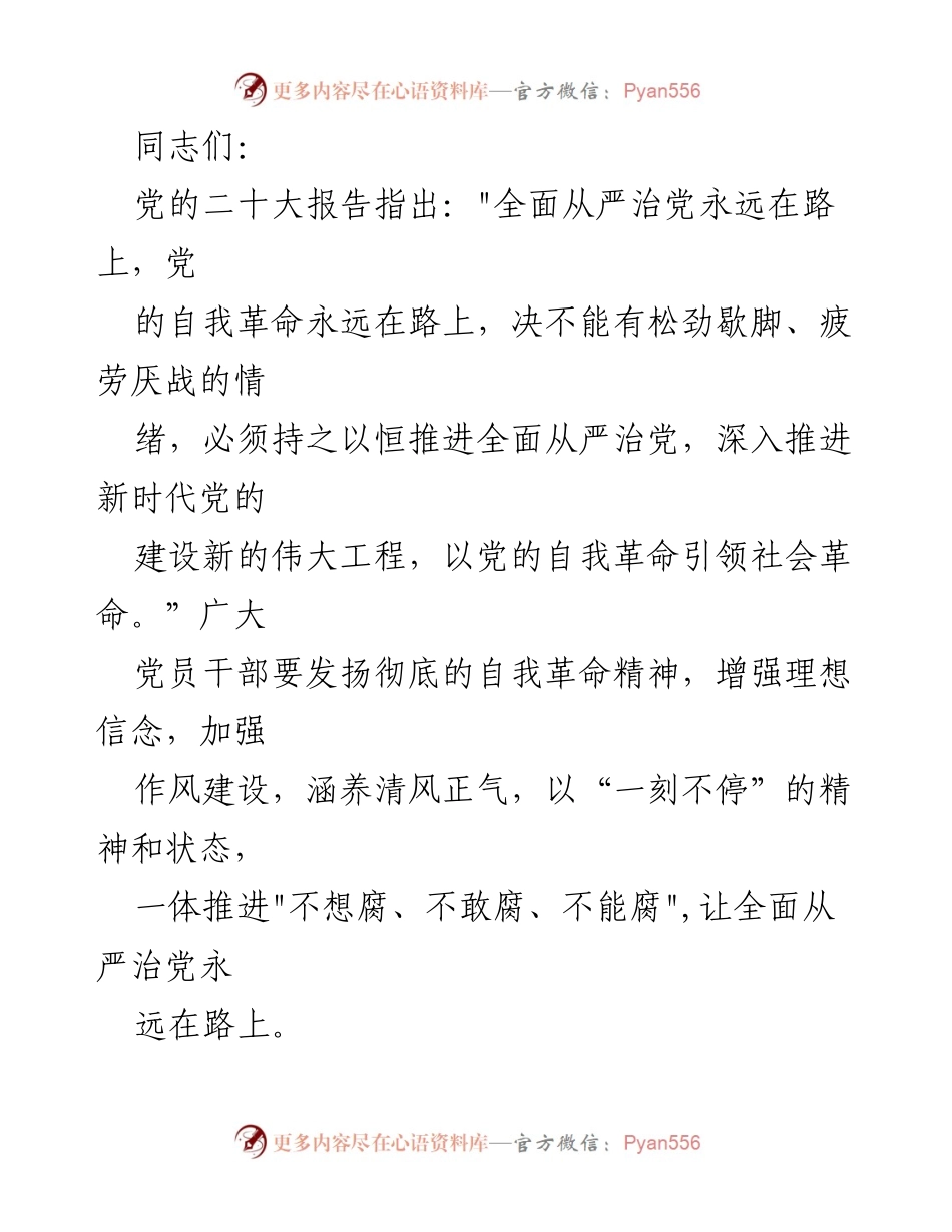 [发言] 党员大会 - 坚持全面从严治党，推动新时代党的建设新发展.docx_第1页