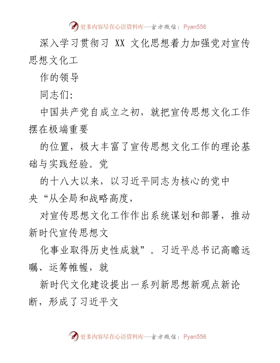 [发言] 党内会议 - 深入学习习近平文化思想，强化党对宣传思想文化工作的领导.docx_第1页