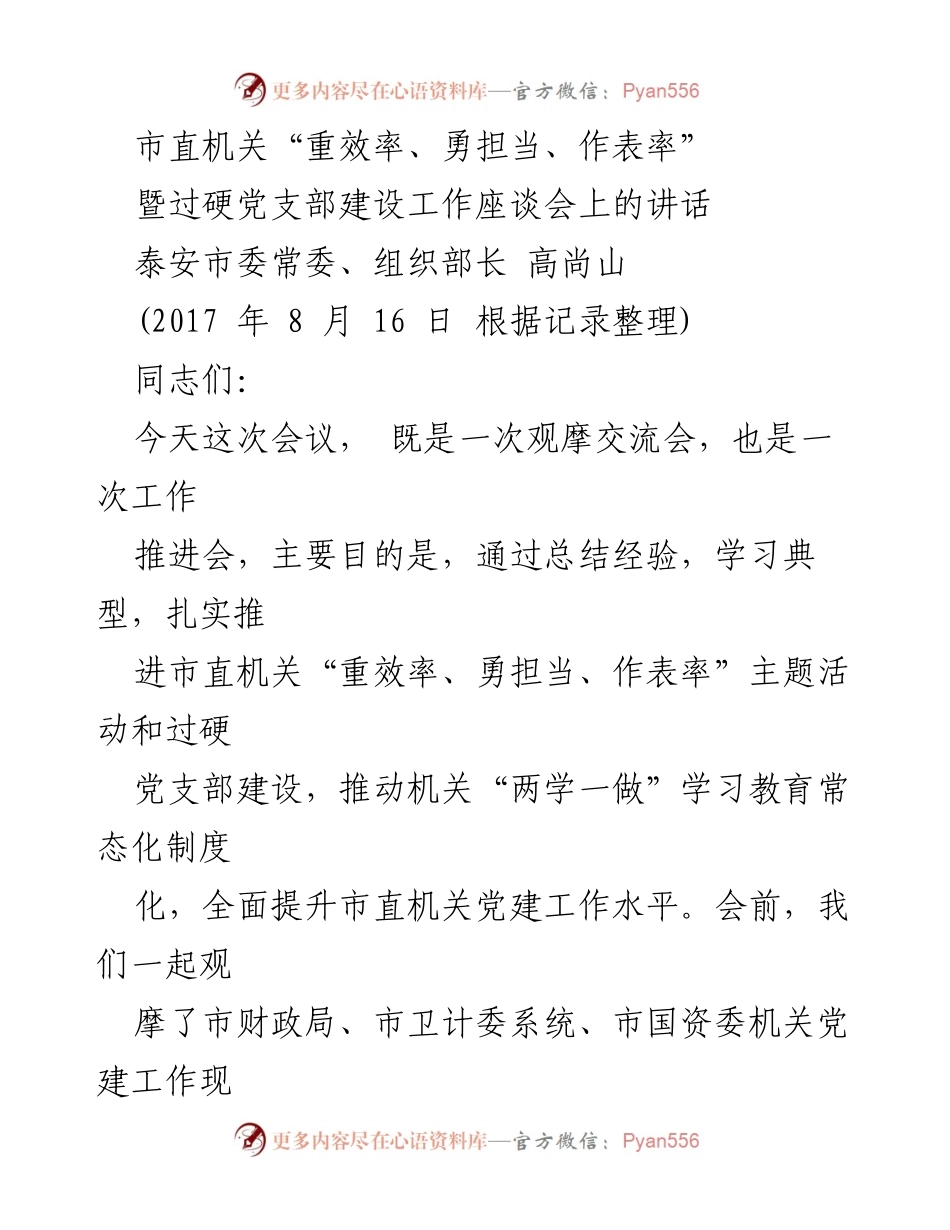 [发言] 会议 - 提升市直机关党建工作水平的经验交流与推进.docx_第1页