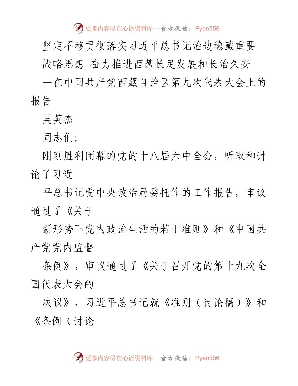 [发言] 党代会 - 坚定不移贯彻习近平总书记治边稳藏思想，推进西藏发展与稳定.docx_第1页