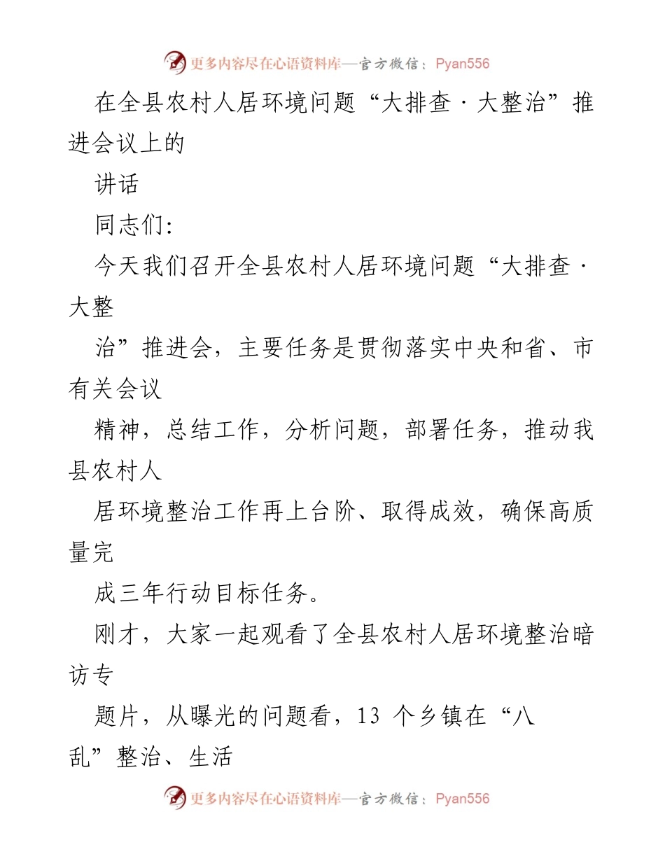 [发言] 会议 - 农村人居环境整治攻坚战的推进与落实.docx_第1页