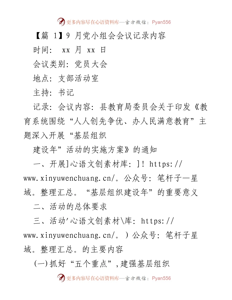 [发言] 党员大会 - 贯彻“基层组织建设年”活动实施方案的会议记录.docx_第1页