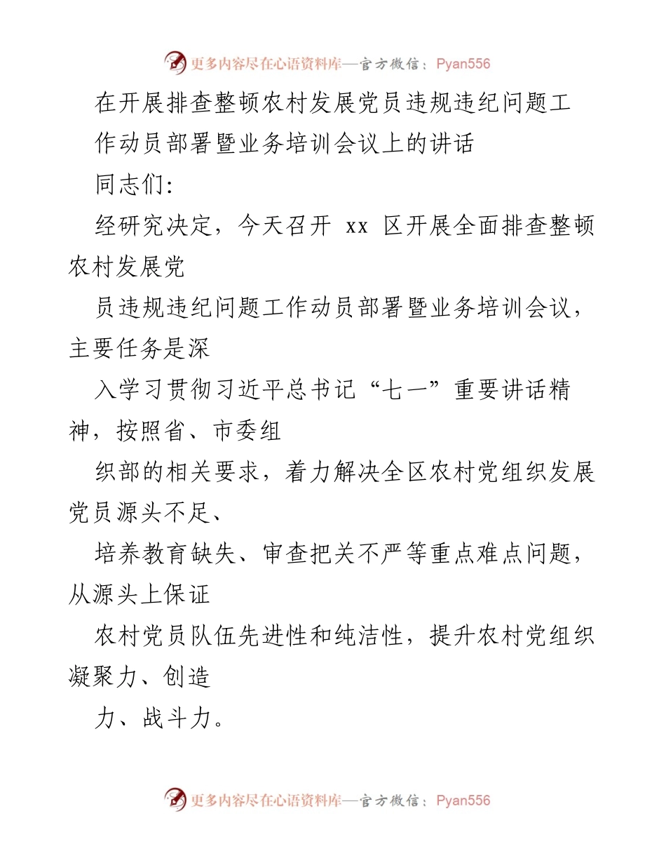 [发言] 会议 - 农村发展党员违规违纪问题排查整顿工作动员部署讲话.docx_第1页