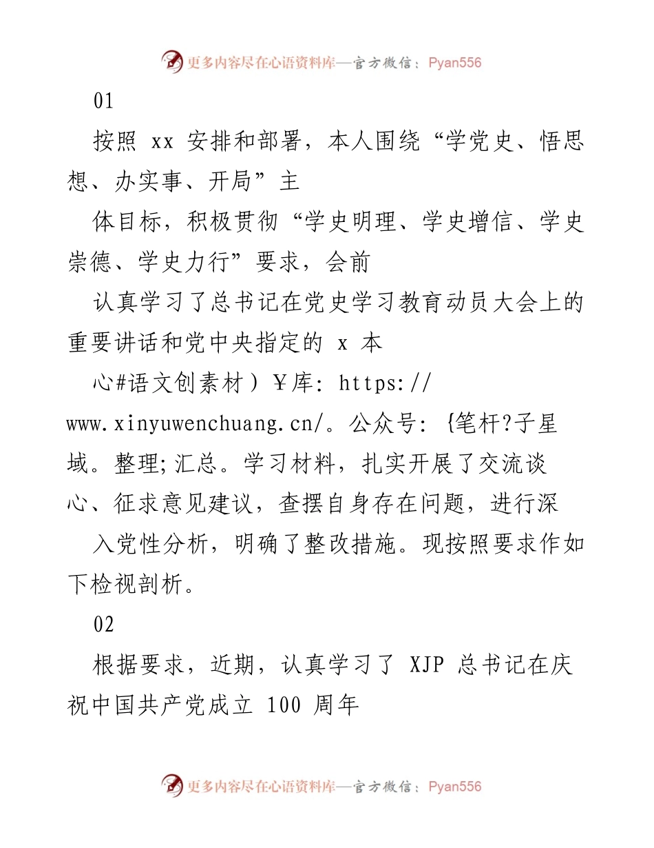 [发言] 党史学习教育专题组织生活会 - 深入检视与整改措施总结.docx_第1页
