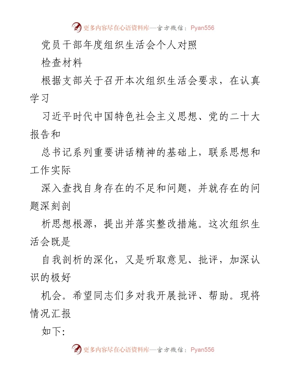 [发言] 党员干部年度组织生活会 - 党员干部个人对照检查材料总结.docx_第1页