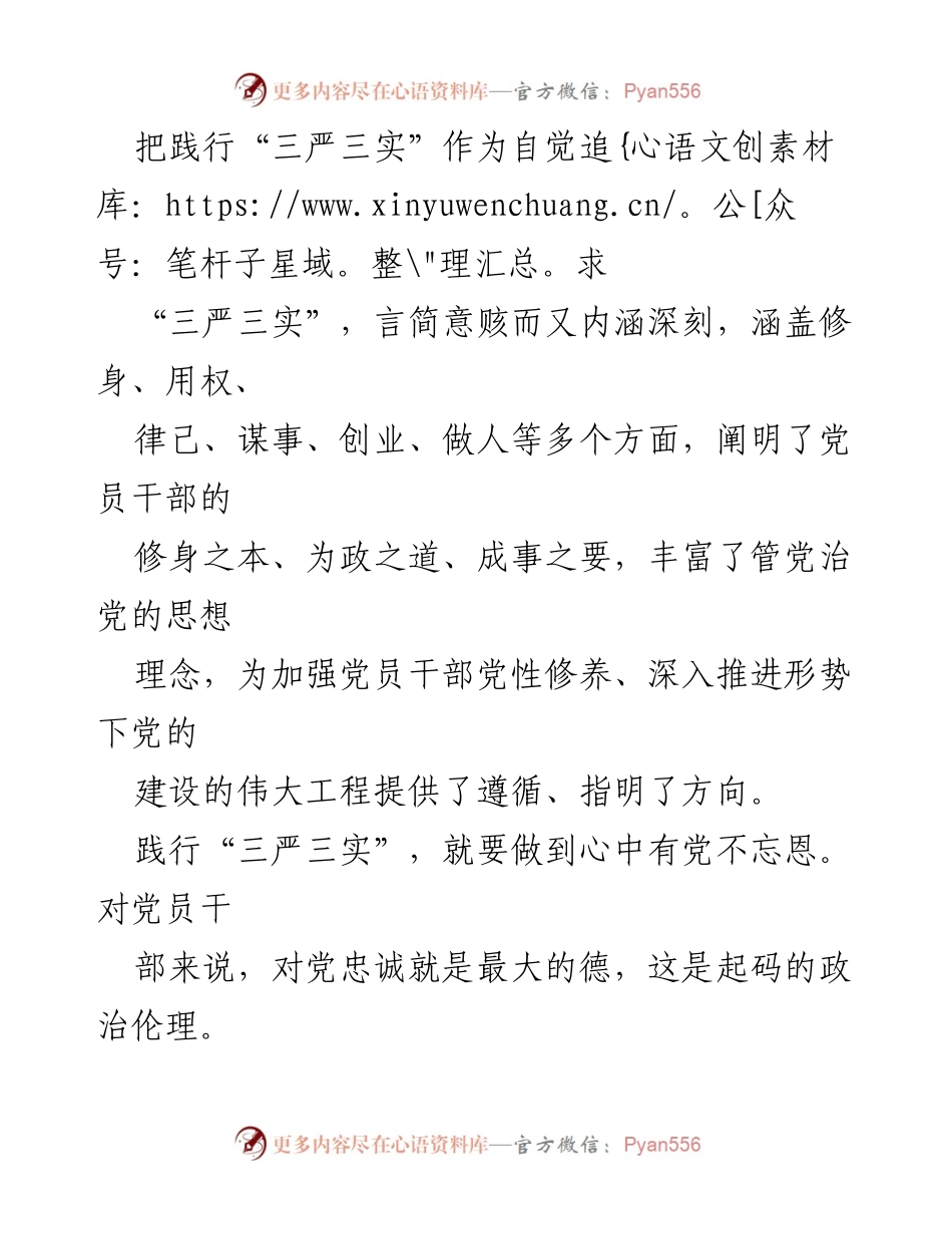 [发言] 党员干部培训 - 坚持“三严三实”，增强党员干部的责任感与服务意识.docx_第1页