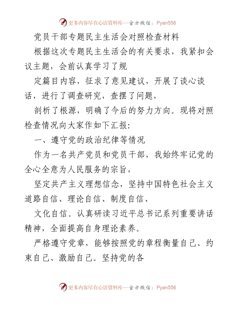 [发言] 党员干部专题民主生活会 - 党员干部对照检查材料汇报_1.docx_第1页
