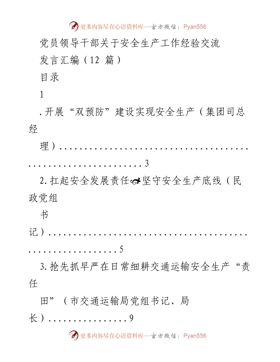 [发言] 党员领导干部安全生产经验交流会 - 加强安全生产责任，提升应急管理能力.docx_第1页