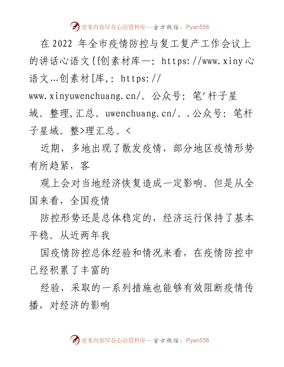 [发言] 会议 - 加强疫情防控与复工复产的有效措施.docx_第1页