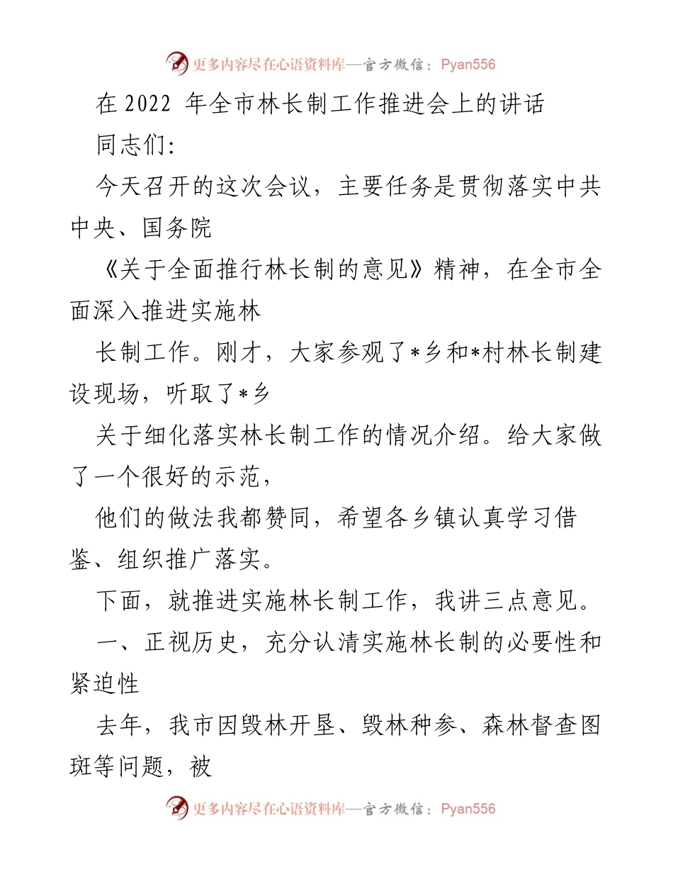 [发言] 会议 - 推进实施林长制的重要性与责任担当.docx_第1页