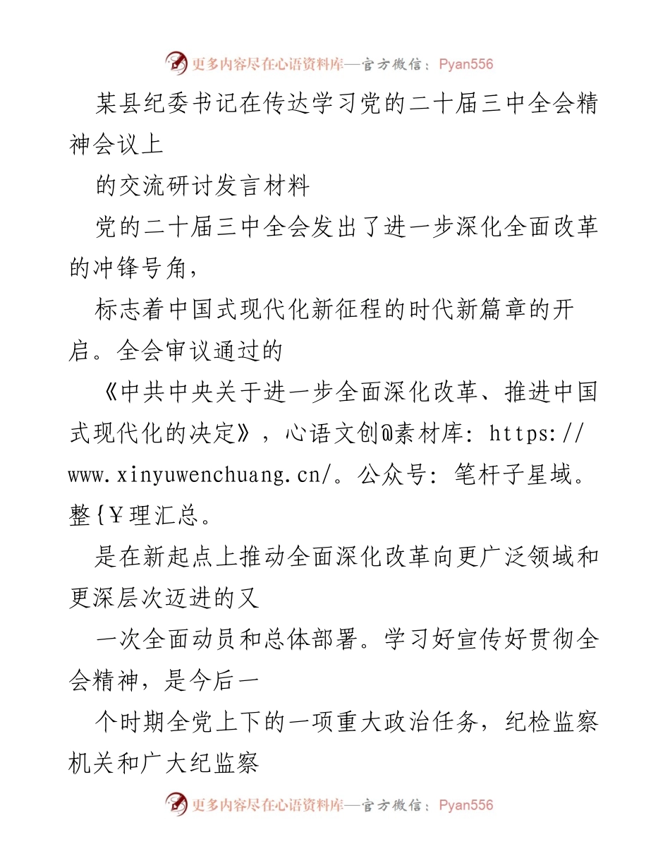 [发言] 会议 - 深入学习贯彻党的二十届三中全会精神的重要性与责任.docx_第1页