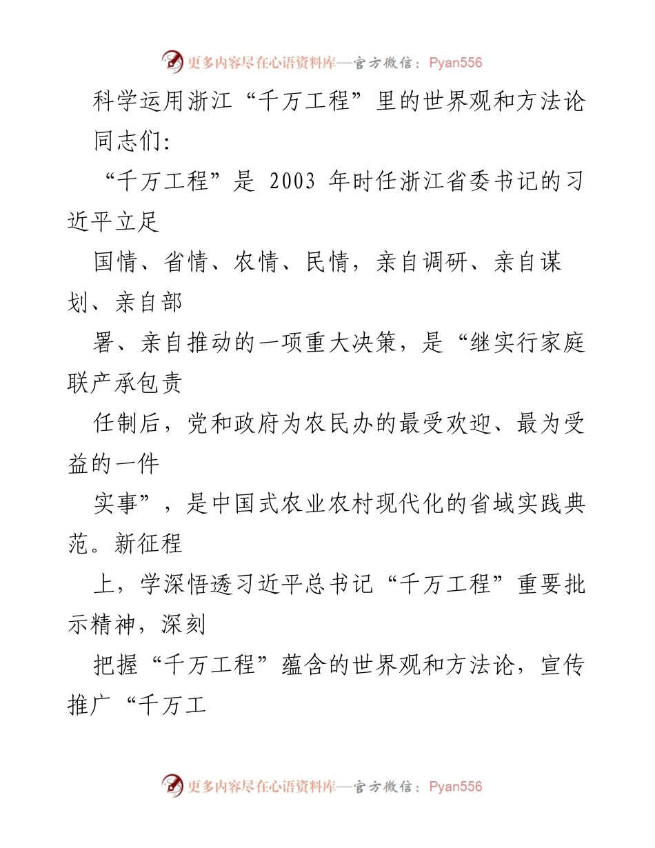 [发言] 会议交流 - 深刻理解浙江“千万工程”的世界观与方法论.docx_第1页