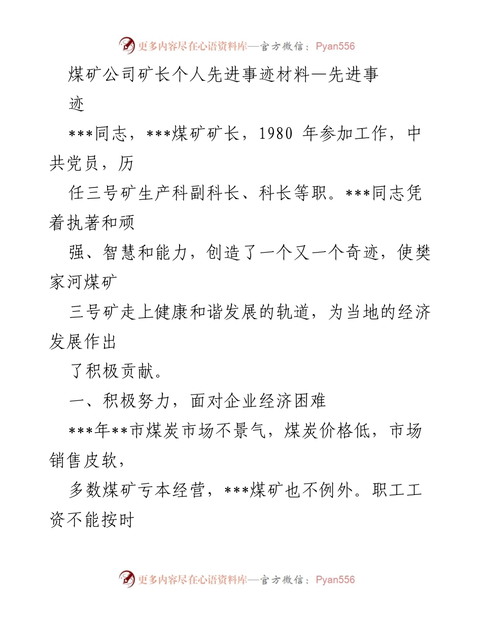 [发言] 先进事迹表彰会 - 煤矿公司矿长的创新管理与安全生产事迹.docx_第1页