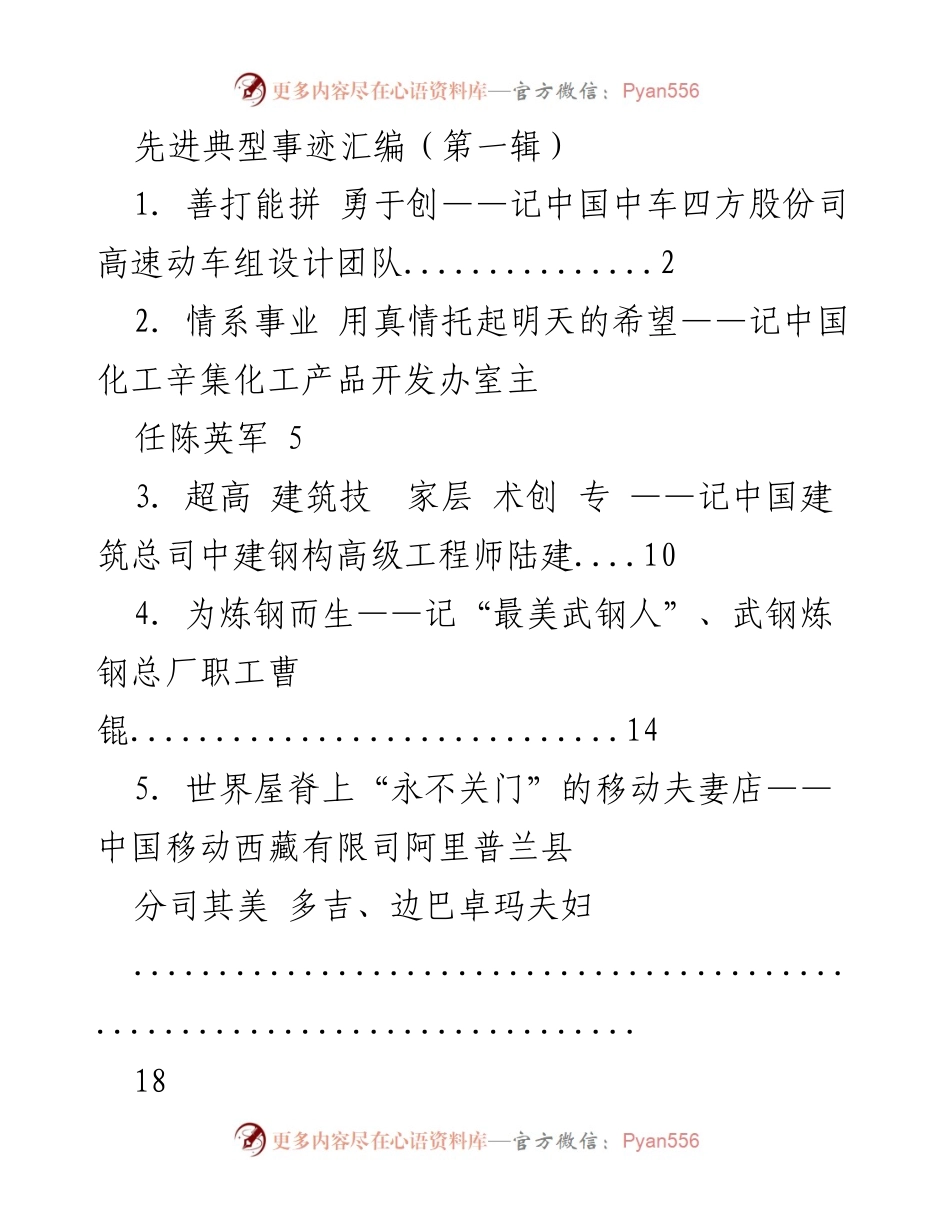 [发言] 先进典型事迹汇编发布会 - 致敬“最美央企人”：榜样力量与奉献精神.docx_第1页