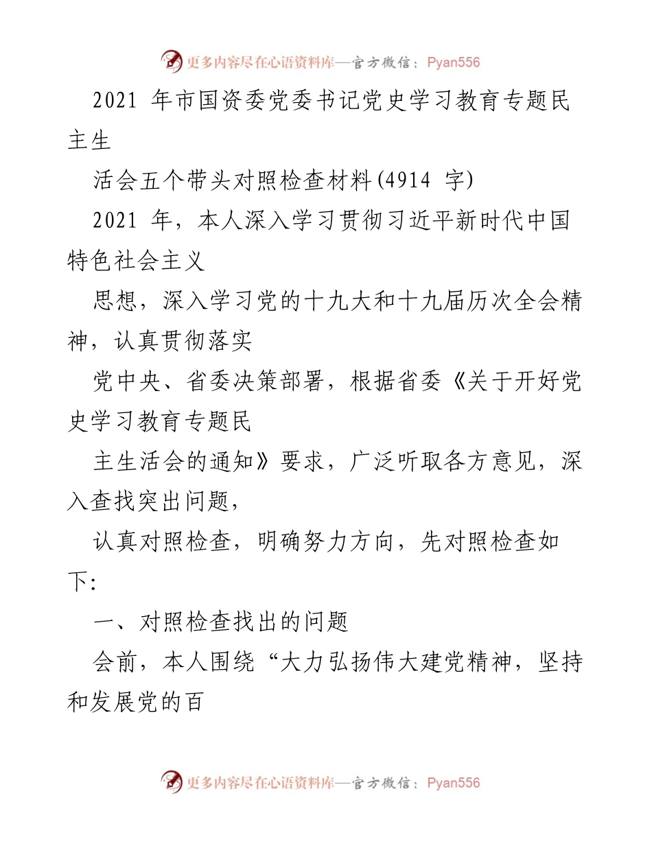 [发言] 党史学习教育专题民主生活会 - 党委书记对照检查材料总结.docx_第1页