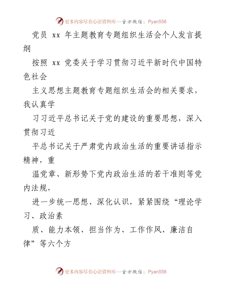 [发言] 党员主题教育专题组织生活会 - 个人对照检查与整改情况发言提纲.docx_第1页