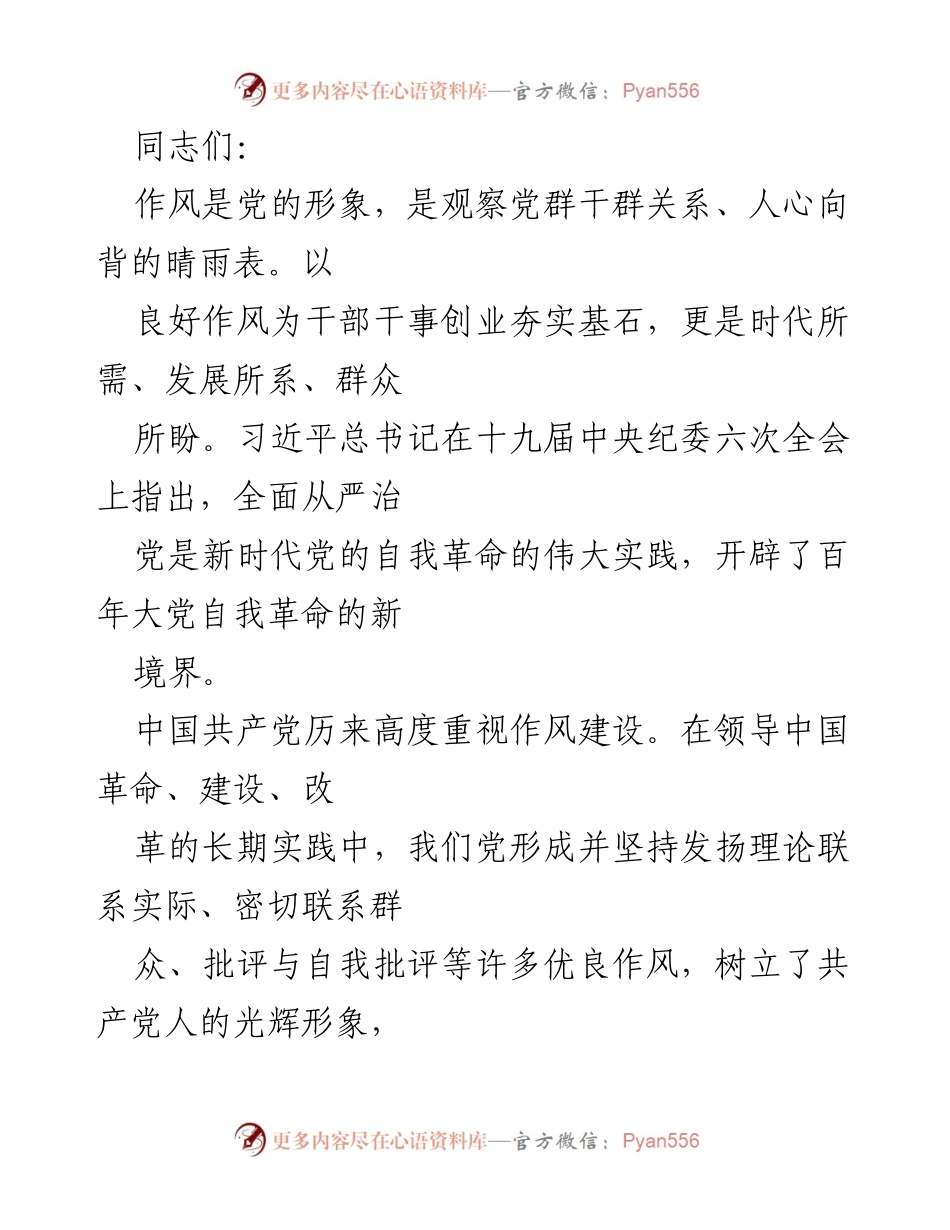 [发言] 党内会议 - 加强作风建设，提升党员干部担当意识.docx_第1页
