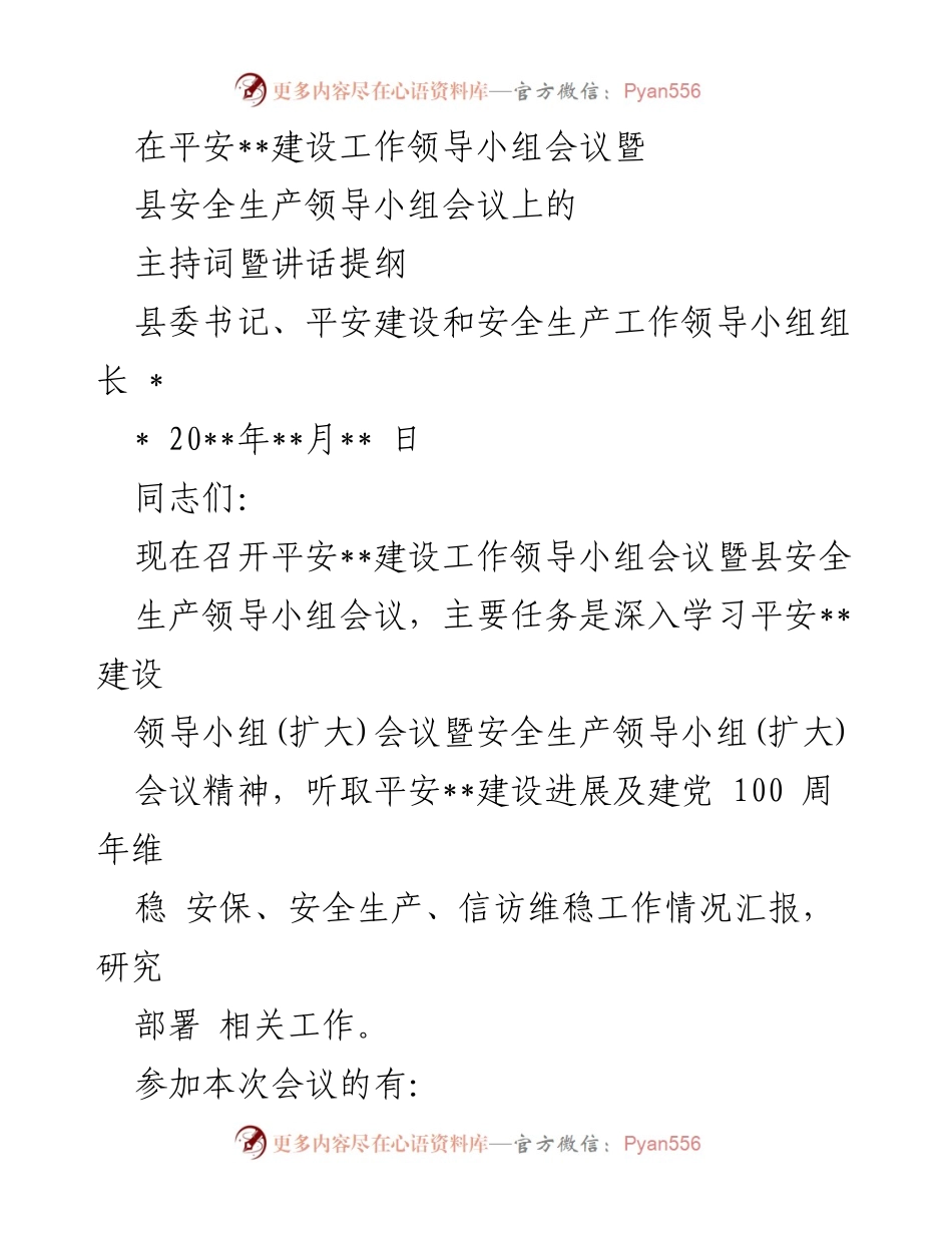 [发言] 会议 - 平安建设与安全生产工作领导小组会议主持词与讲话提纲.docx_第1页