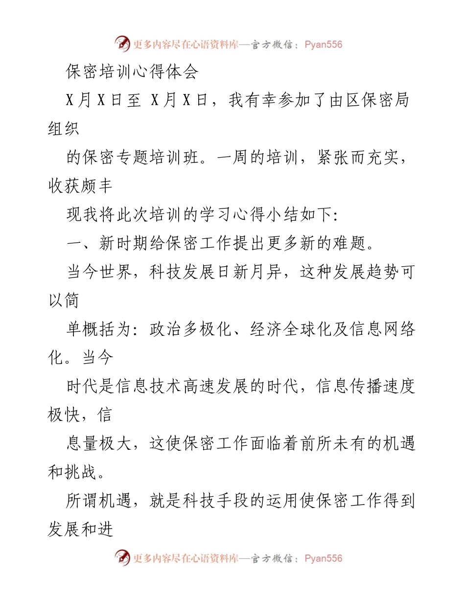 [发言] 保密培训总结 - 新时期保密工作面临的机遇与挑战.docx_第1页