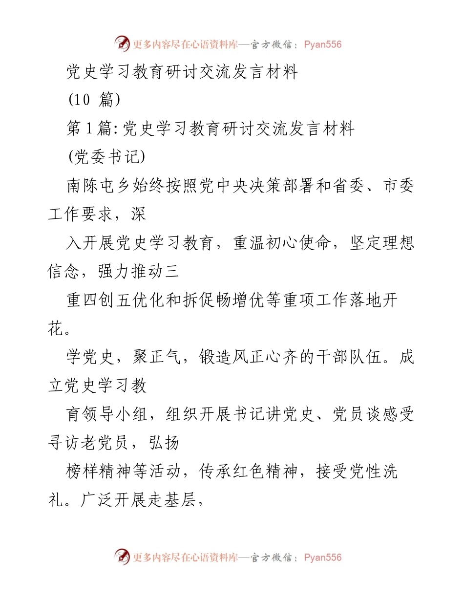 [发言] 党史学习教育研讨会 - 深入推进党史学习教育，推动工作落实与干部队伍建设.docx_第1页