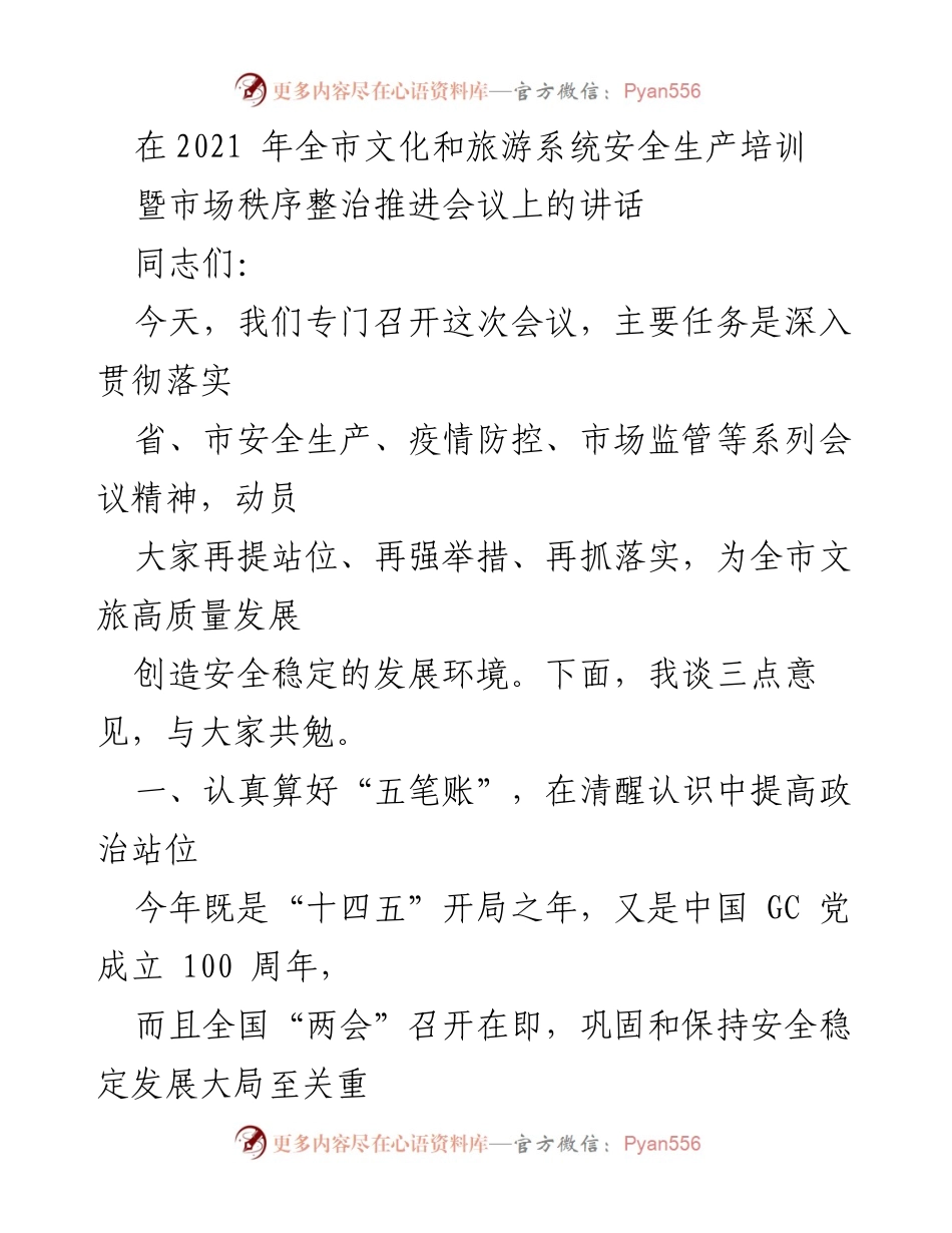 [发言] 会议 - 加强安全生产意识，确保文旅行业稳定发展.docx_第1页