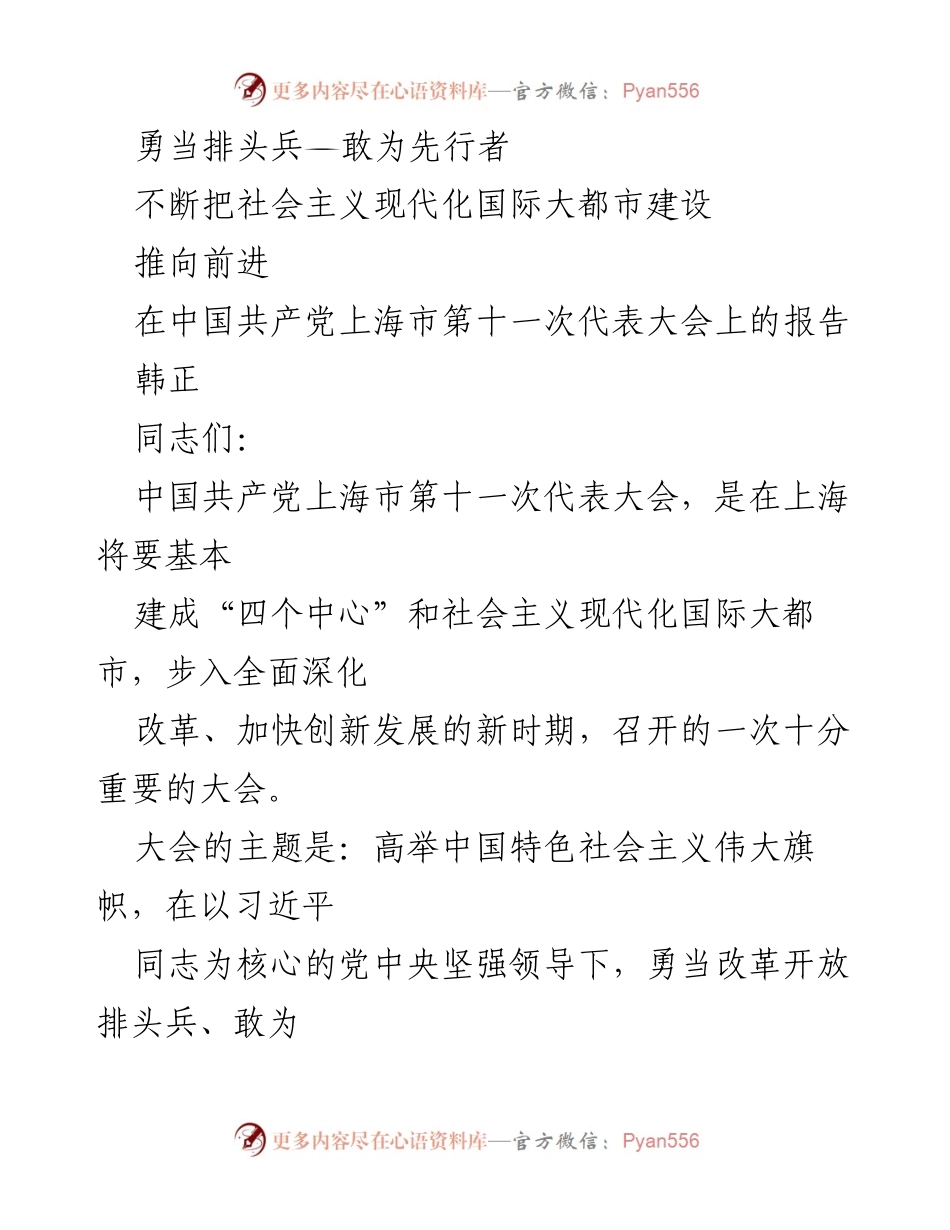 [发言] 党代会 - 上海市第十一次代表大会报告：勇当改革开放排头兵，推进现代化国际大都市建设.docx_第1页