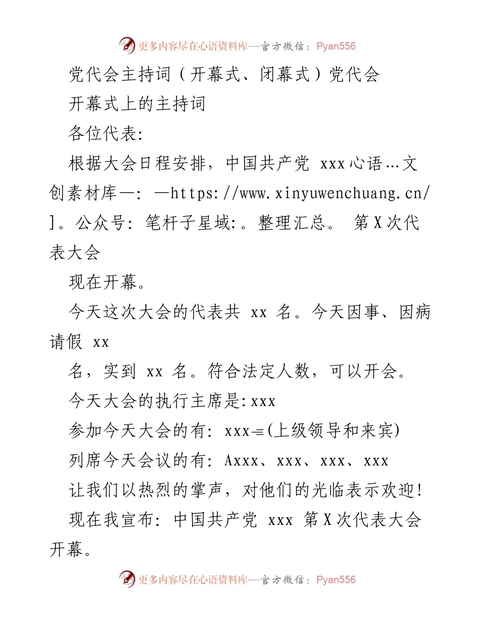[发言] 党代会 - 党代会开幕式与闭幕式主持词.docx_第1页