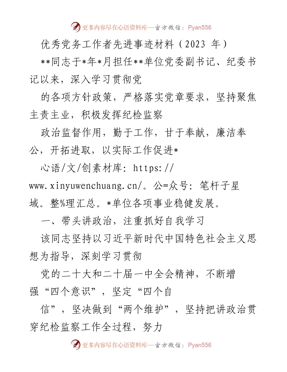 [发言] 先进事迹表彰会 - 优秀党务工作者的奉献与担当.docx_第1页