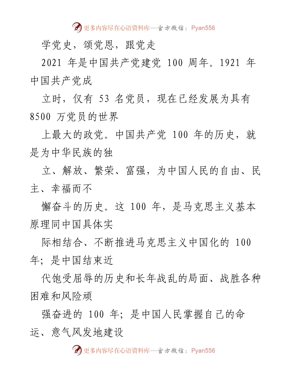 [发言] 党史学习活动 - 学习党史，铭记党恩，坚定跟党走.docx_第1页